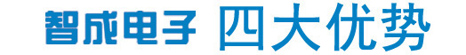 深圳市智成电子有限公司